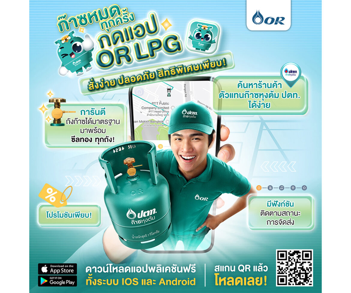 OR เปิดตัว OR LPG แอปพลิเคชันสั่งก๊าซหุงต้ม ปตท.