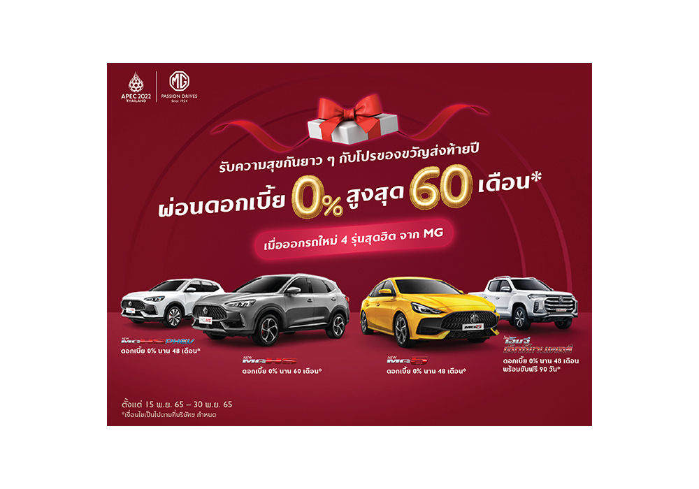 เอ็มจี ส่งความสุขส่งท้ายปี ด้วยข้อเสนอดีๆ ดอกเบี้ยพิเศษ 0% และขับฟรี 90 วัน