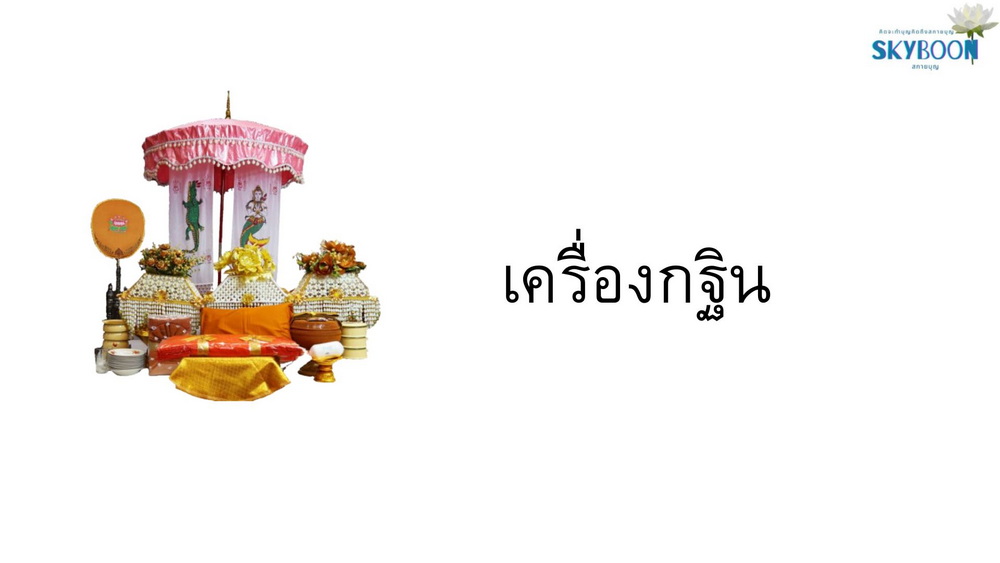 เมืองเศรษฐกิจพอเพียง เปิดตัว “สกายบุญ”