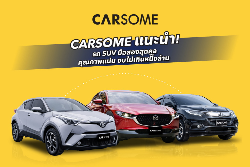 CARSOME แนะนำรถ SUV มือสองน่าใช้ 3 รุ่น ให้คุณเป็นเจ้าของได้ในงบไม่เกินล้าน