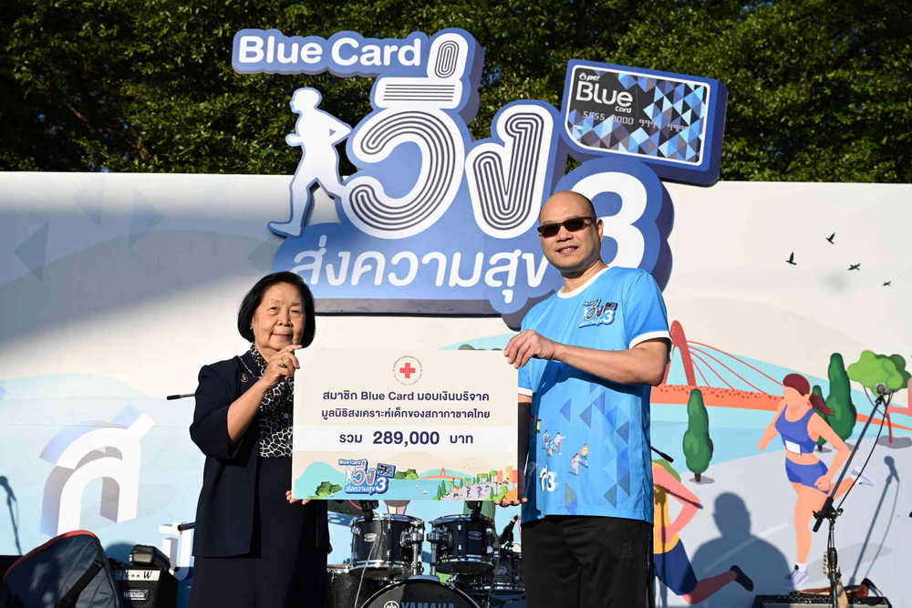 “Blue Card วิ่งส่งความสุข ปี 3” กิจกรรมการกุศลส่งท้ายปี