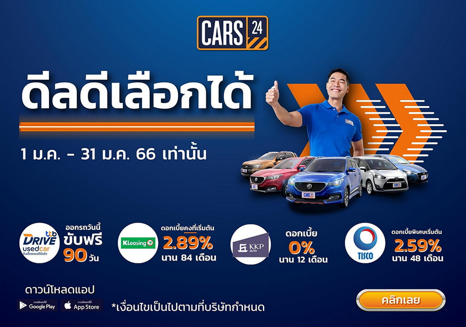 CARS24 ส่งโปร ‘ดีลดี เลือกได้’ จัดเต็มลดราคาและดอกเบี้ยพิเศษ