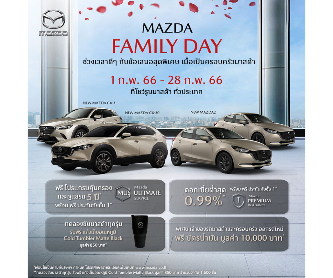 มาสด้าส่งแคมเปญ Mazda Family Day ช่วงเวลาดีๆ กับข้อเสนอสุดพิเศษ