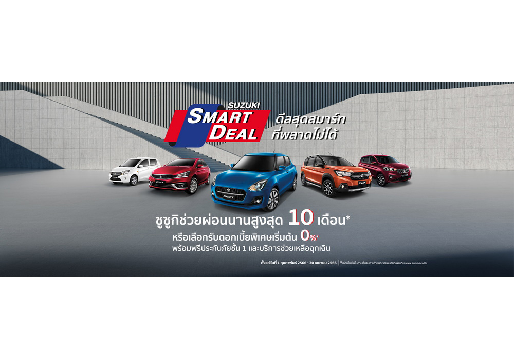 ‘ซูซูกิ’ จัดแคมเปญหนัก “SUZUKI SMART DEAL”