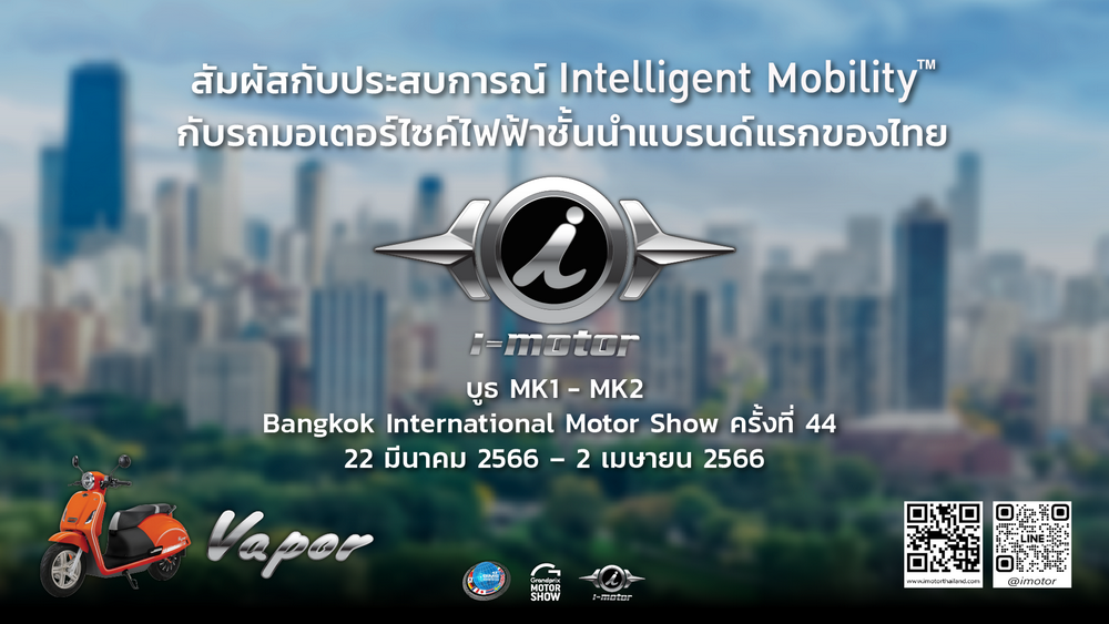 22 มีนาคม – 2 เมษายน นี้ เตรียมตัวพบกับ i-motor รุ่น Vapor: The Perfect Journey