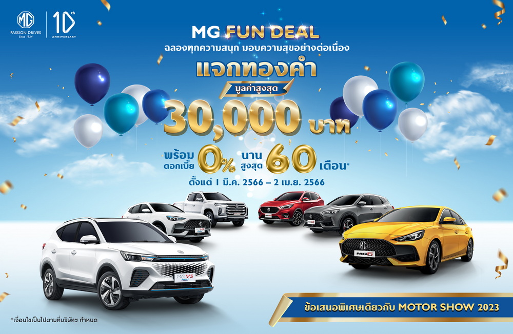 เอ็มจี มอบความคุ้มแบบไม่ต้องลุ้น ไม่ต้องรอ กับแคมเปญ MG FUN DEAL