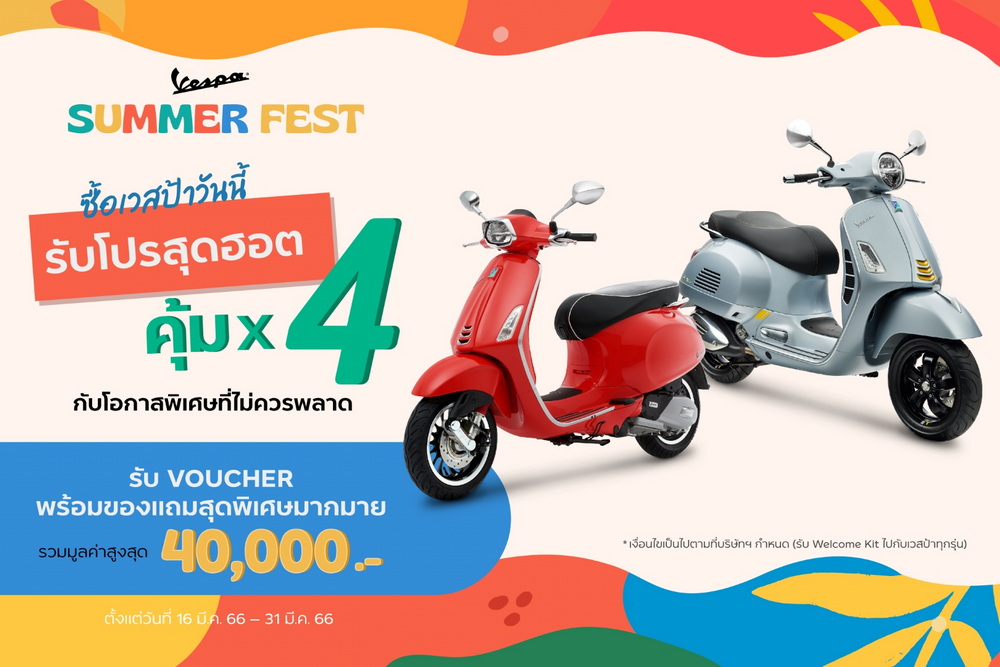 เวสป้าส่งดีลฮอต รับซัมเมอร์ “Vespa Summer Fest”