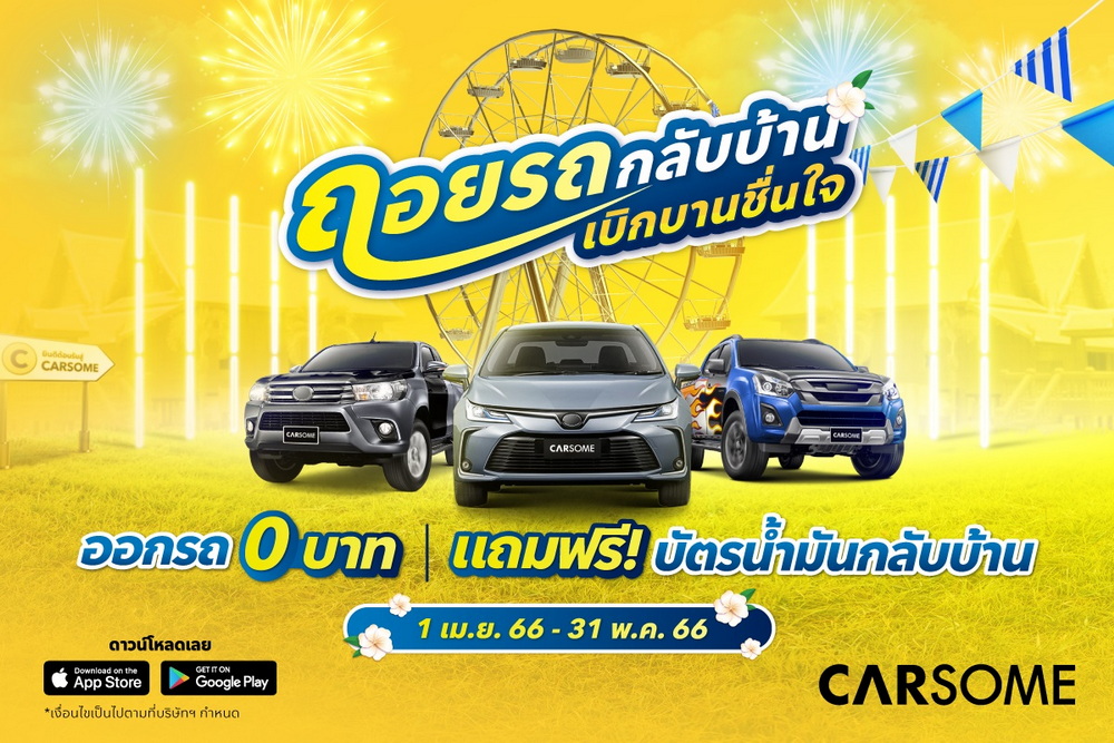 จัดเต็มแบบชื่นฉ่ำรับสงกรานต์ “ถอยรถกลับบ้าน เบิกบานชื่นใจ”