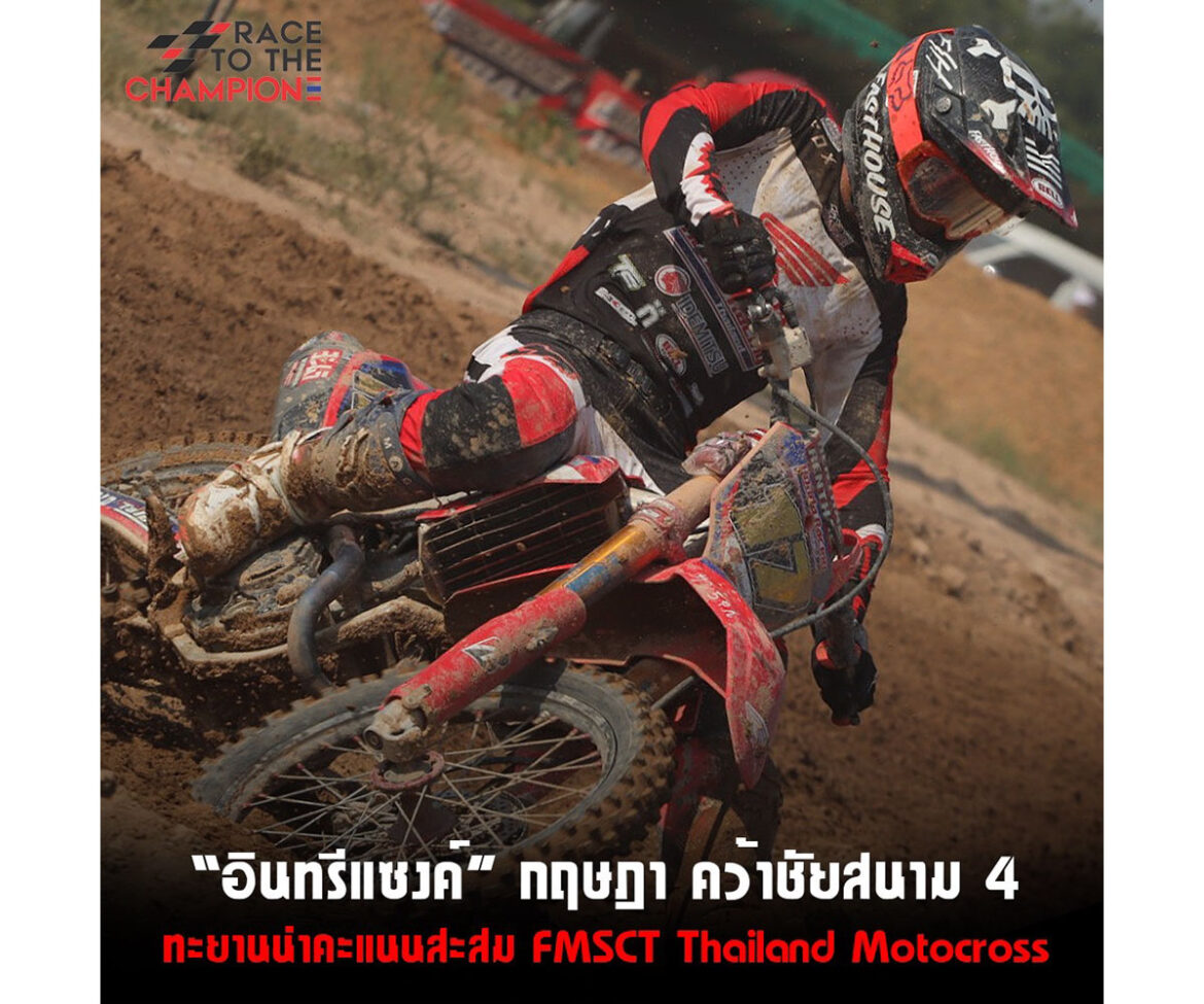 “อินทรีแซงค์” กฤษฎา บิด Honda CRF250R ไล่แซงคู่แข่งคว้าชัย