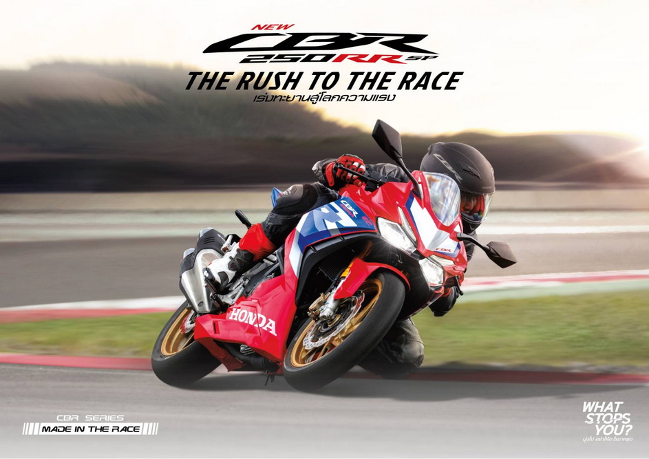 ไทยฮอนด้า เปิดตัว New CBR250RR SP ใหม่ เร่งทะยานสู่โลกความแรง