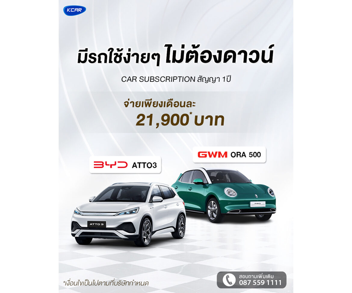 ขับรถ EV ป้ายแดงแบบไม่ต้องดาวน์! KCAR เปิดบริการใหม่เอาใจคนอยากใช้รถ EV