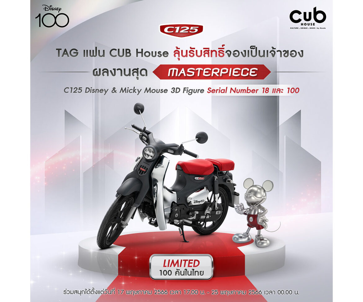 4 วันสุดท้ายเท่านั้น! CUB House เปิดโอกาสให้เป็นเจ้าของ C125 Disney Limited Edition