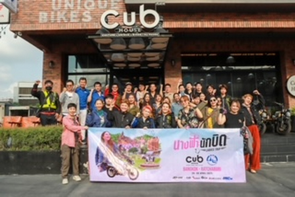 CUB House ร่วมกับ การท่องเที่ยวแห่งประเทศไทย (ททท.)