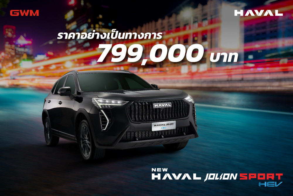 เกรท วอลล์ มอเตอร์ ประกาศราคา New HAVAL JOLION Sport อย่างเป็นทางการที่ 799,000 บาท