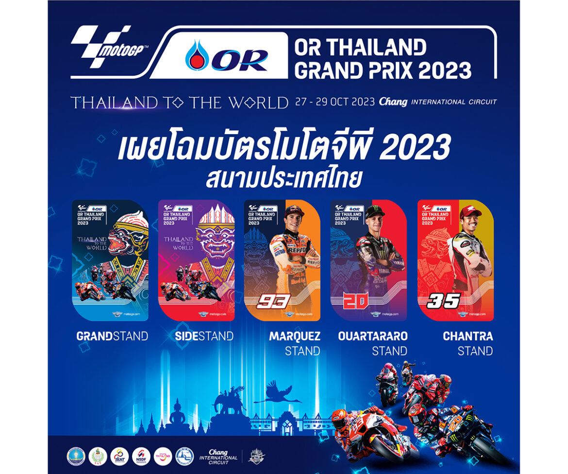 น่าสะสม!! บัตรโมโตจีพี “OR Thailand Grand Prix 2023”  5 เวอร์ชั่น โดนใจคอความเร็วทั่วโลก