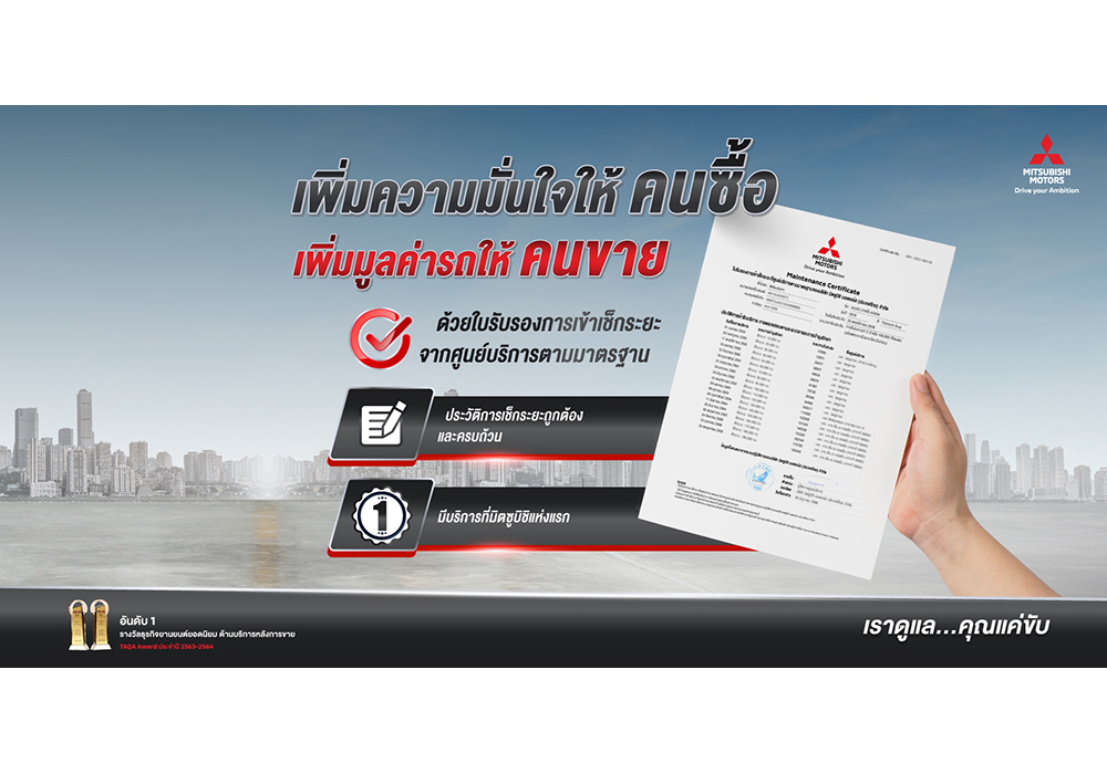 เพิ่มมูลค่าการขายต่อรถ ด้วย ‘ใบรับรองการเข้าศูนย์บริการมาตรฐานของ