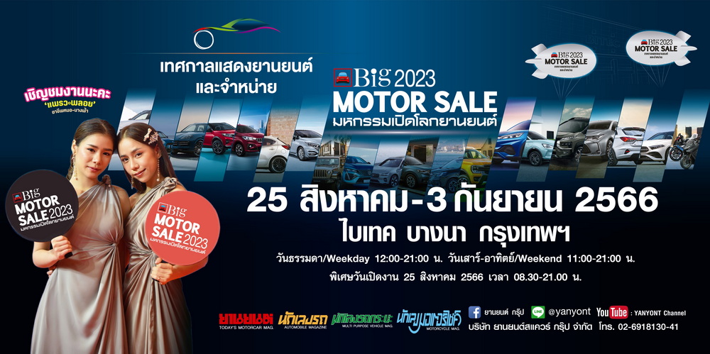 เริ่มแล้ว!!! Big MOTOR SALE 2023 ผนึกกำลังค่ายรถร่วมกระตุ้นเศรษฐกิจไทย