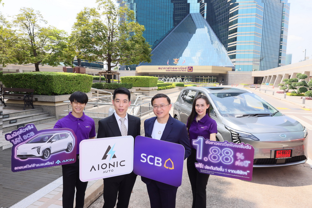 เอไอโอนิค ออโต ร่วมกับ ธนาคารไทยพาณิชย์