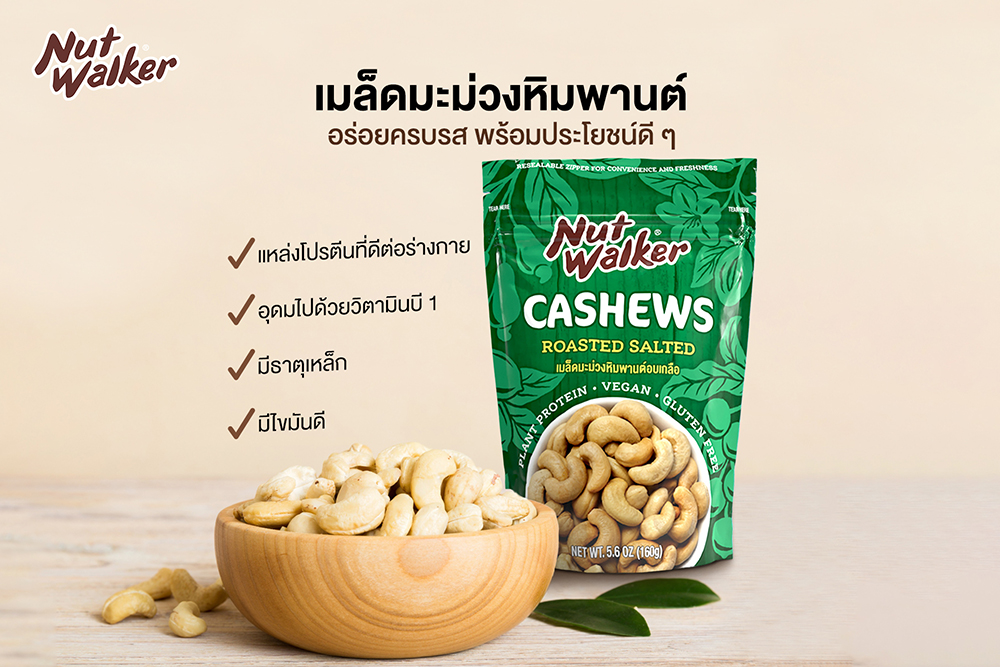 นัท วอล์คเกอร์ แนะนำ มะม่วงหิมพานต์อบเกลือ อร่อยครบรส พร้อมประโยชน์ดี ๆ