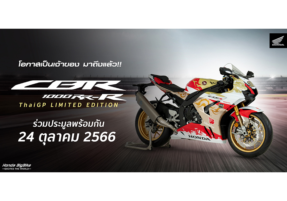 ฮอนด้าบิ๊กไบค์ ชวนแฟนพันธุ์แท้ร่วมประมูล Honda CBR1000RR-R SP ลายพิเศษ