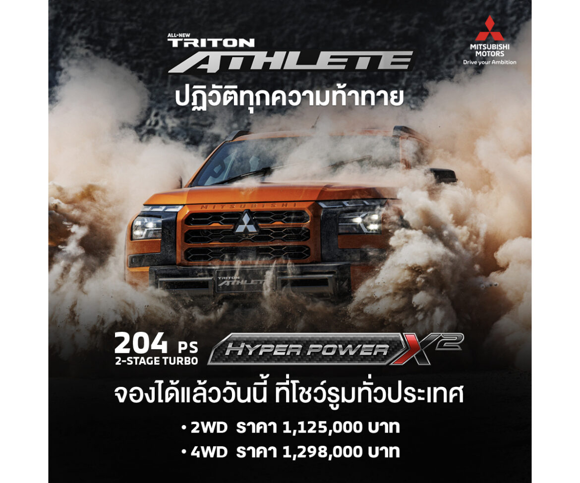 มิตซูบิชิ มอเตอร์ส ประเทศไทย เปิดราคา ออล-นิว มิตซูบิชิ ไทรทัน แอทลีท