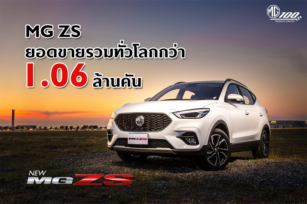 บทพิสูจน์ความสำเร็จ MG ZS ด้วยยอดขายรวมกว่า 1.06 ล้านคัน