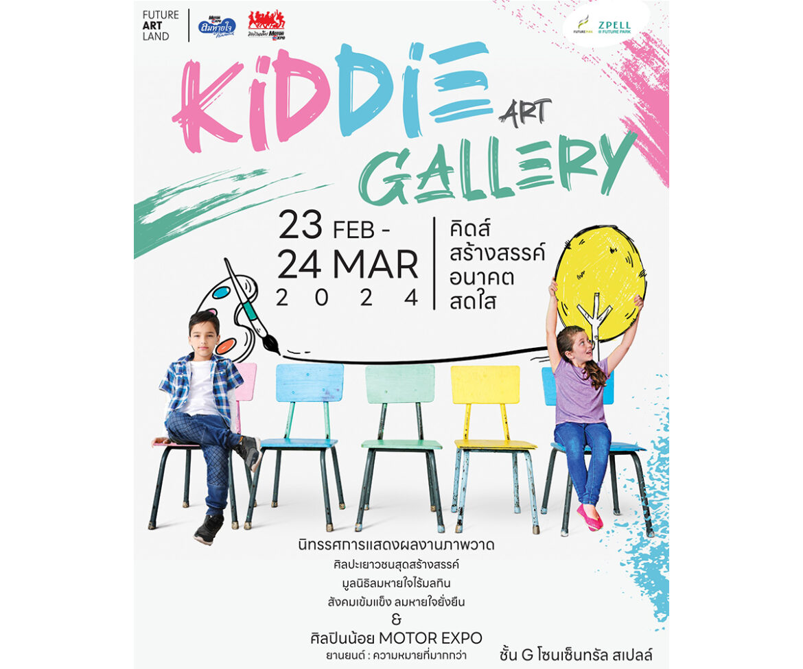 Kiddie Art Gallery เชิญชมภาพวาดศิลปินน้อย ณ ฟิวเจอร์พาร์ค 23 กพ.–24 มีค. นี้