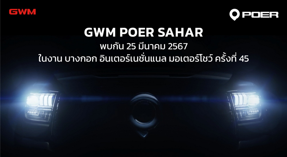 เกรท วอลล์ มอเตอร์ เตรียมเผยโฉมกระบะ “GWM POER SAHAR” อย่างยิ่งใหญ่