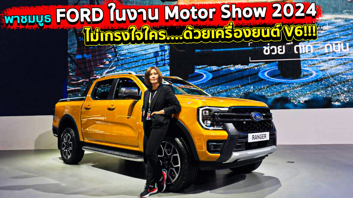 พาชมบูธ FORD ในงาน Motor Show 2024 สัมผัสขุมพลัง ดีเซล 3.0 V6