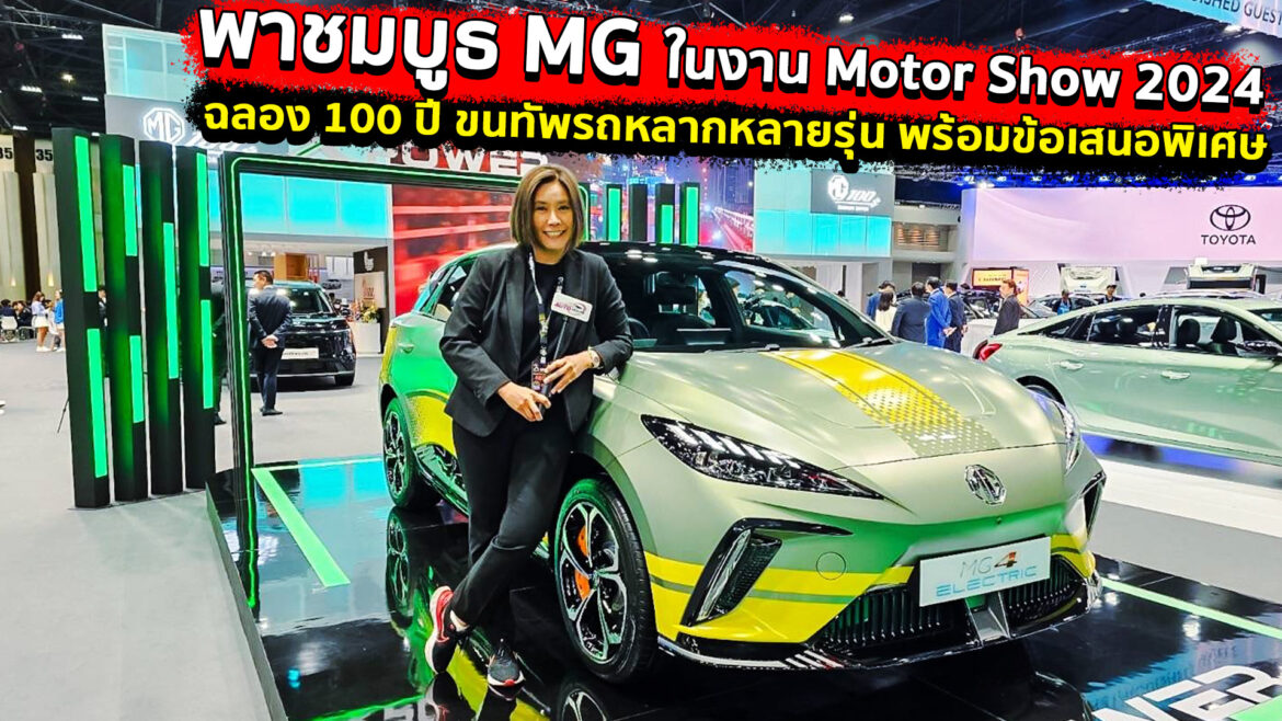 พาชมบูธ MG ในงาน Motor Show 2024 ฉลอง 100 ปี ขนทัพรถหลากหลายรุ่น พร้อมข้อเสนอพิเศษ