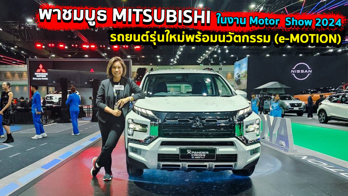 พาชมบูธ MITSUBISHI ในงาน Motor Show 2024 รถยนต์รุ่นใหม่พร้อมนวัตกรรม (e-MOTION)
