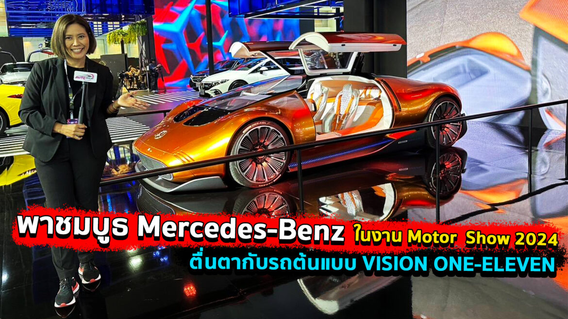 พาชมบูธ Mercedes-Benz ในงาน Motor Show 2024 ตื่นตากับรถต้นแบบ VISION ONE-ELEVEN