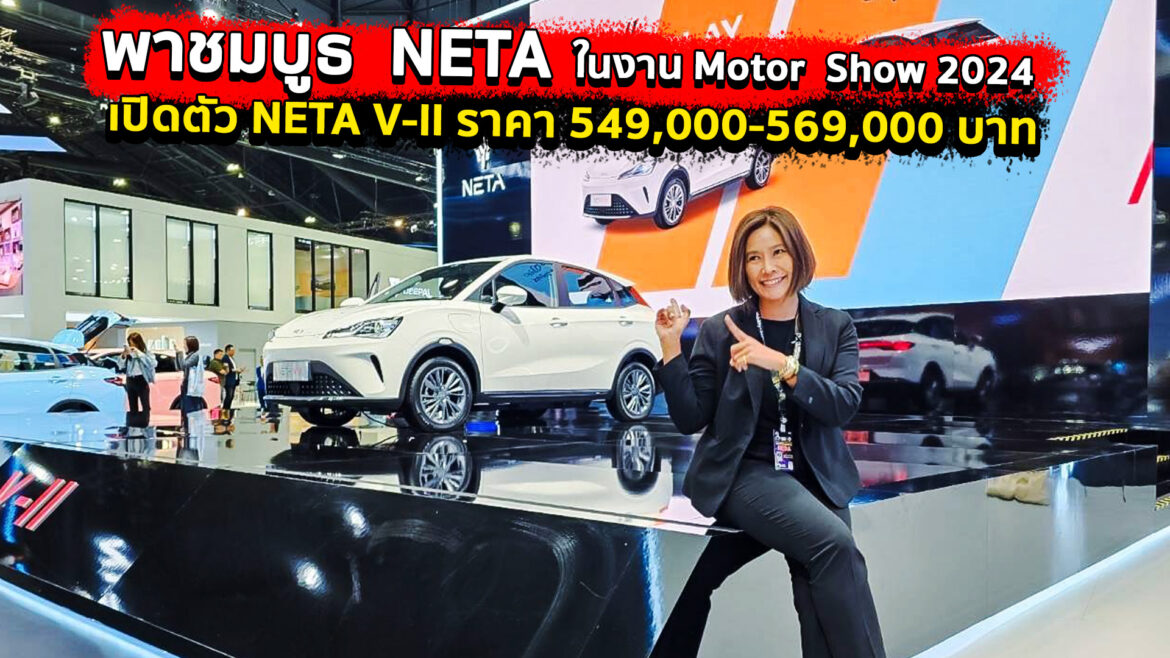 พาชมบูธ NETA ในงาน Motor Show 2024 เปิดตัว NETA V-ll ราคา 549,000-569,000 บาท
