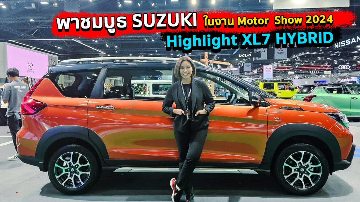 พาชมบูธ SUZUKI ในงาน Motor Show 2024 highlight XL7 HYBRID