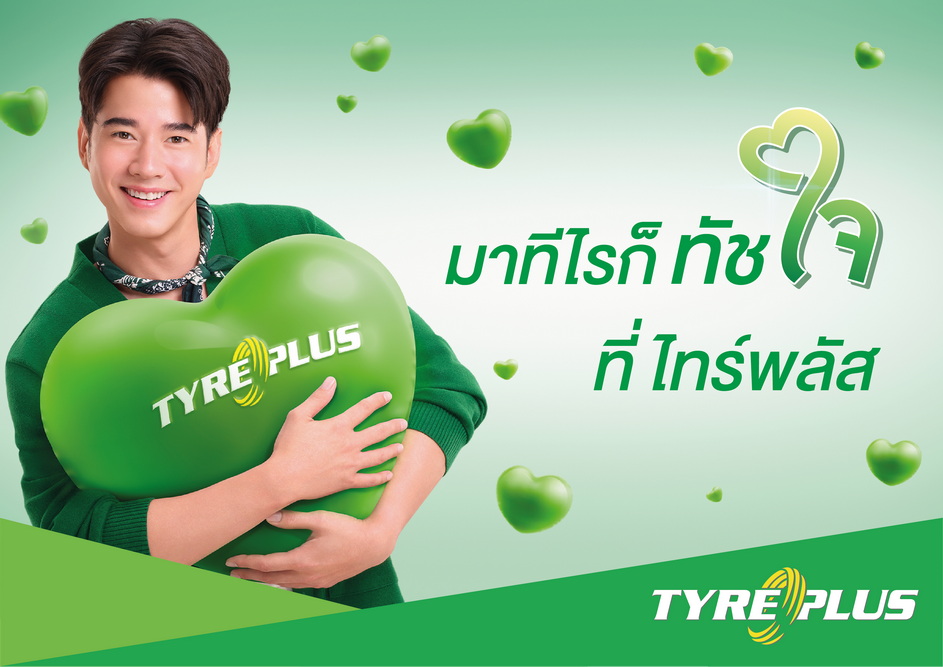 ‘ไทร์พลัส’ เปิดตัวแบรนด์แคมเปญใหม่ “มาทีไรก็ทัชใจ…ที่ไทร์พลัส’