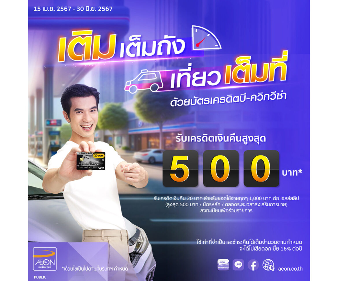 AEON Fuel Your Energy เติมพลังให้ทุกการเดินทาง รับเครดิตเงินคืน  