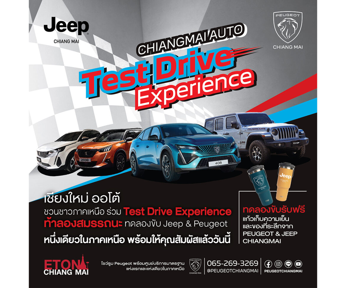 “เชียงใหม่ ออโต้” ชวนชาวภาคเหนือ ร่วม TEST DRIVE EXPERINCE