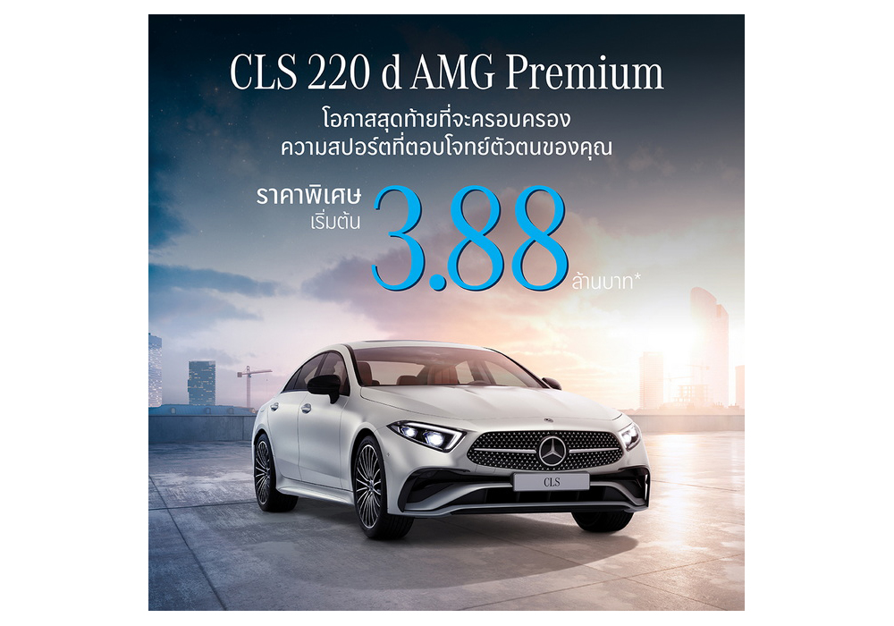 โอกาสสุดท้ายของสายสปอร์ต CLS 220 d ปิดจบที่ 3.88 ล้านบาท
