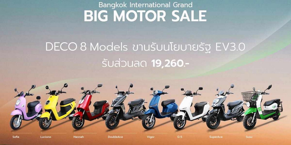 DECO ยกทัพ มอเตอร์ไซค์ไฟฟ้า กว่า 8 รุ่น