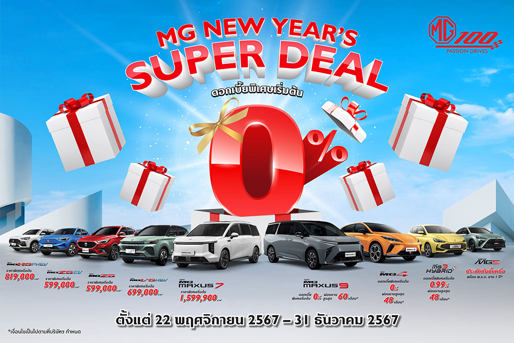 เอ็มจี ออกแคมเปญ NEW YEAR’S SUPER DEAL