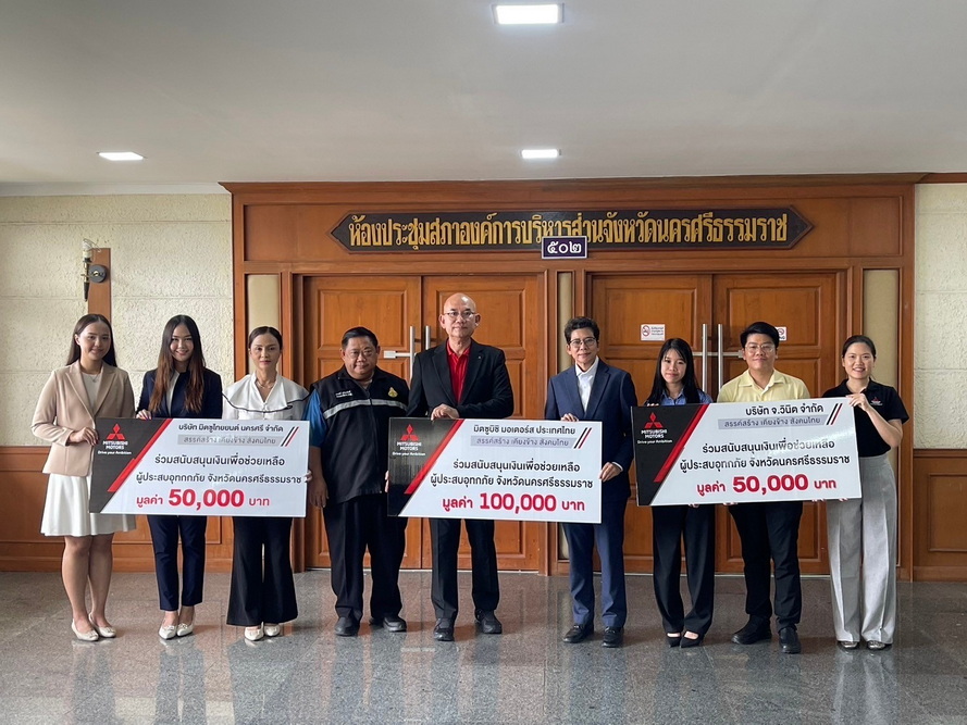 มิตซูบิชิ มอเตอร์ส ประเทศไทย ลงพื้นที่เร่งช่วยเหลือ ผู้ประสบอุทกภัย จังหวัดนครศรีธรรมราช