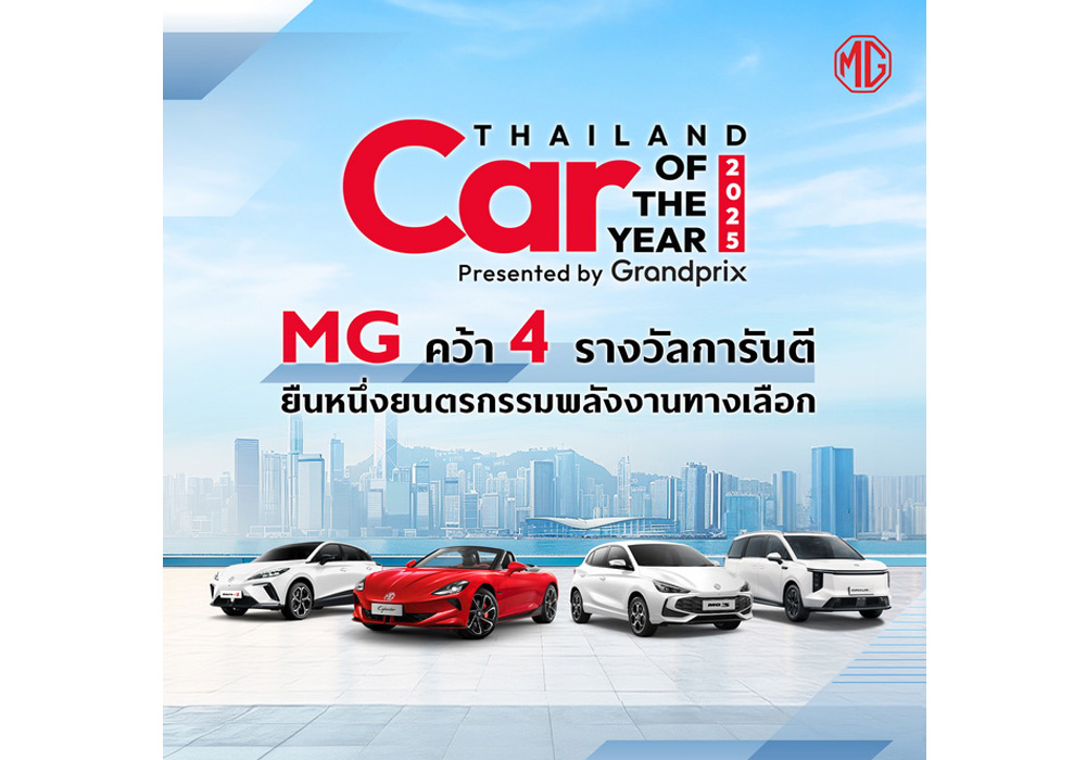 เอ็มจี คว้า 4 รางวัล CAR OF THE YEAR 2025