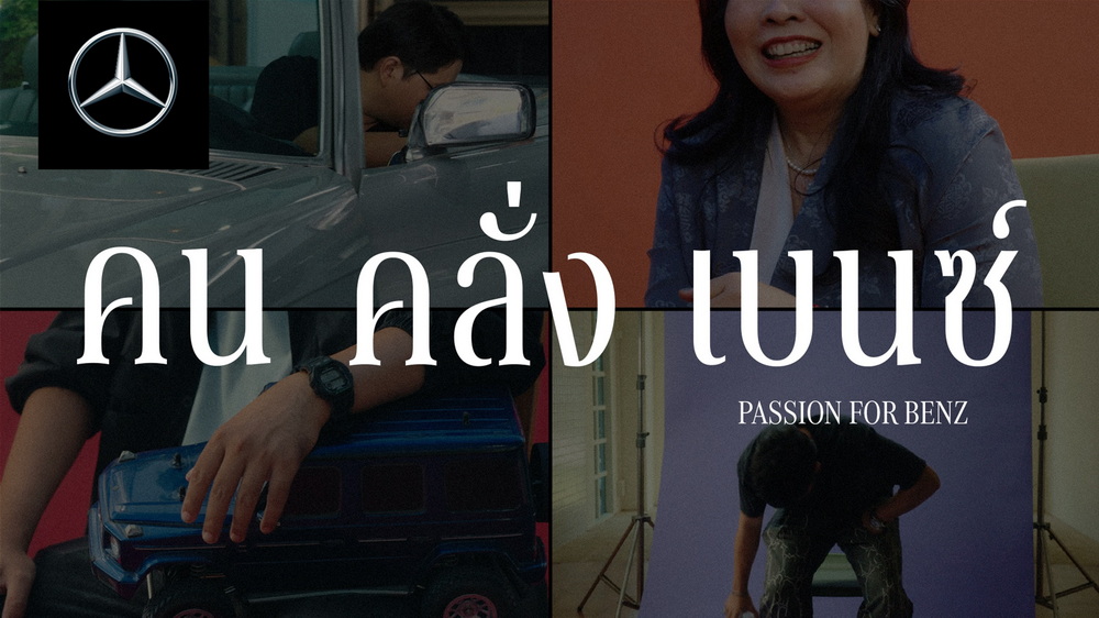เมอร์เซเดส-เบนซ์ เปิดนิยามใหม่ของ “FWB” ชวนทุกคนมาเป็น “Friend with Benz”
