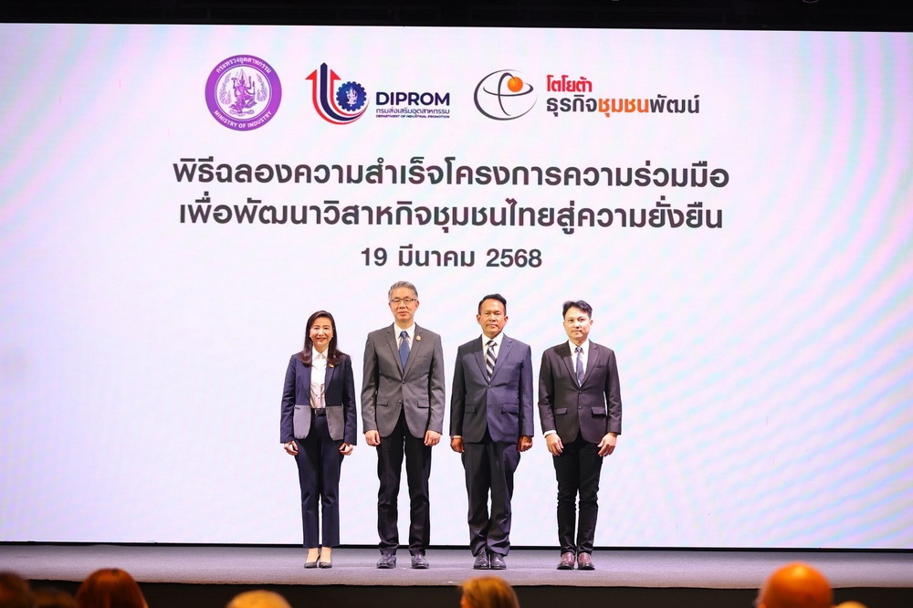 โตโยต้า ธุรกิจชุมชนพัฒน์ ร่วมกับกรมส่งเสริมอุตสาหกรรม