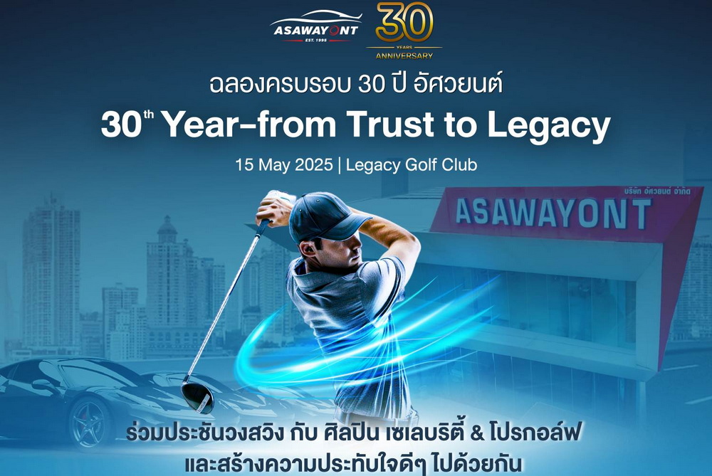 “อัศวยนต์” จัดแข่งกอล์ฟ “Asawayont 30th Anniversary Golf Experience”