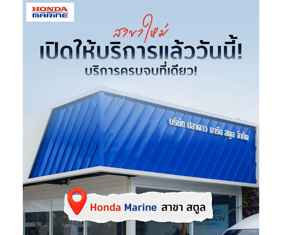 Honda Marine เปิดสาขาใหม่ที่สตูล รองรับการเติบโตของการท่องเที่ยวชายฝั่งอันดามัน