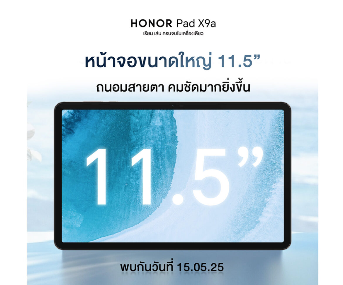 เตรียมเปิดตัว! HONOR Pad X9a แท็บเล็ตใหม่ จอใหญ่ 11.5 นิ้ว รองรับปากกาอัจฉริยะ