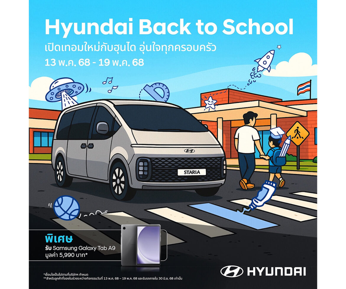ฮุนได ปล่อยแคมเปญรับเปิดเทอม “Hyundai Back to School”