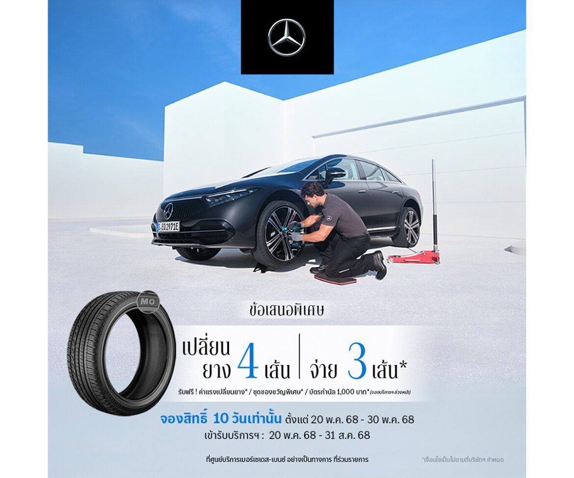 เมอร์เซเดส-เบนซ์ ปล่อยแคมเปญล่าสุดจาก MB Tires กับข้อเสนอ