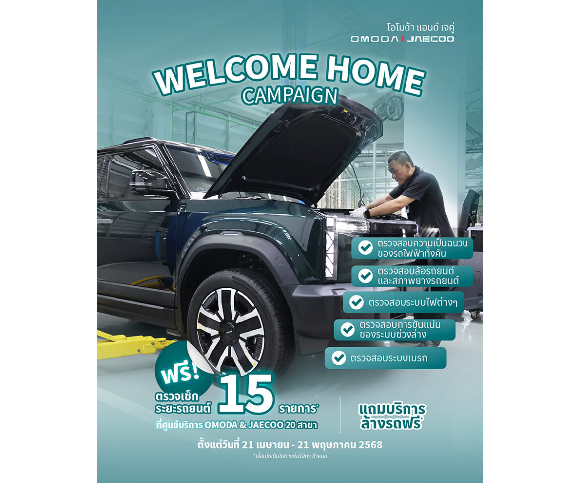 OMODA & JAECOO เปิดตัวแคมเปญ “Welcome Home”